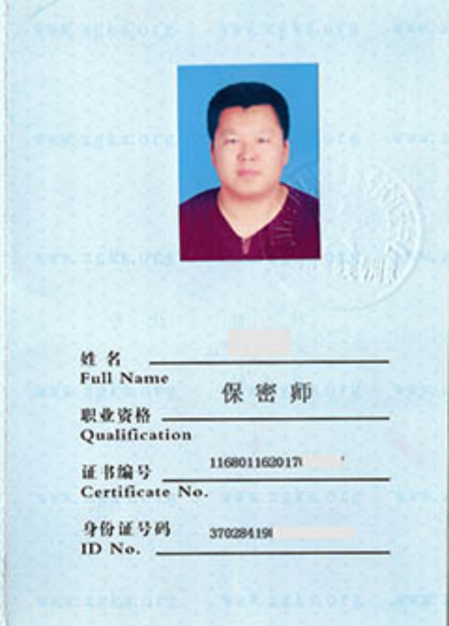 余杭保密师
